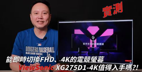 【實測】即時雙切FHD、4K解析度 ViewSonic XG275D1-4K電競螢幕值得入手嗎?!