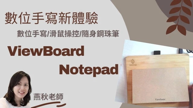 燕秋老師推薦:數位手寫/滑鼠操控/隨身鋼珠筆三合一數位手寫板