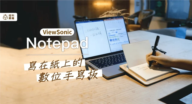 塔科開箱評測 | 可寫在紙上的數位手寫板,完美重現真實手寫體驗