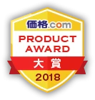 価格.comプロダクトアワード2018大賞&金賞受賞